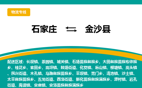 石家庄到金沙县物流专线省市县+乡镇-闪+送专业运送|优质物流 石家庄到金沙县物流专线省市县+乡镇-闪+送专业运送|优质物流