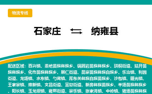 石家庄到纳雍县物流专线省市县+乡镇-闪+送专业运送|优质物流 石家庄到纳雍县物流专线省市县+乡镇-闪+送专业运送|优质物流