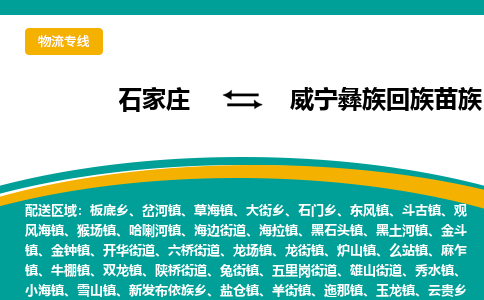 石家庄到威宁彝族回族苗族自治县物流专线省市县+乡镇-闪+送专业运送|优质物流 石家庄到威宁彝族回族苗族自治县物流专线省市县+乡镇-闪+送专业运送|优质物流