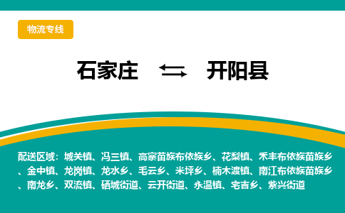 石家庄到开阳县物流专线省市县+乡镇-闪+送专业运送|优质物流 石家庄到开阳县物流专线省市县+乡镇-闪+送专业运送|优质物流