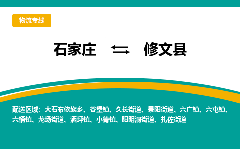 石家庄到修文县物流专线省市县+乡镇-闪+送专业运送|优质物流 石家庄到修文县物流专线省市县+乡镇-闪+送专业运送|优质物流