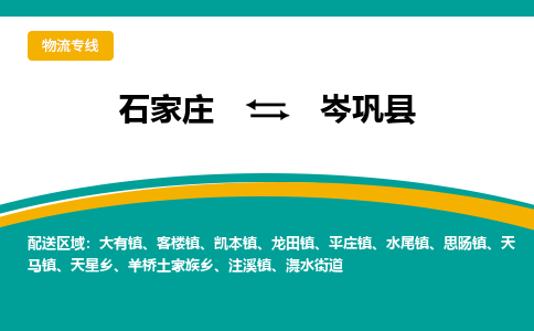 石家庄到岑巩县物流专线省市县+乡镇-闪+送专业运送|优质物流 石家庄到岑巩县物流专线省市县+乡镇-闪+送专业运送|优质物流