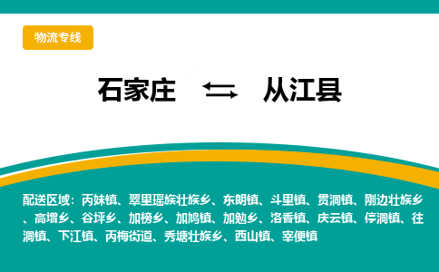石家庄到从江县物流专线省市县+乡镇-闪+送专业运送|优质物流 石家庄到从江县物流专线省市县+乡镇-闪+送专业运送|优质物流