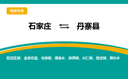 石家庄到丹寨县物流专线省市县+乡镇-闪+送专业运送|优质物流 石家庄到丹寨县物流专线省市县+乡镇-闪+送专业运送|优质物流