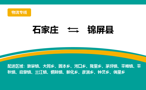 石家庄到锦屏县物流专线省市县+乡镇-闪+送专业运送|优质物流 石家庄到锦屏县物流专线省市县+乡镇-闪+送专业运送|优质物流