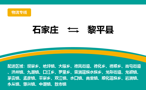 石家庄到黎平县物流专线省市县+乡镇-闪+送专业运送|优质物流 石家庄到黎平县物流专线省市县+乡镇-闪+送专业运送|优质物流