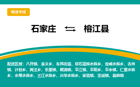 石家庄到榕江县物流专线省市县+乡镇-闪+送专业运送|优质物流 石家庄到榕江县物流专线省市县+乡镇-闪+送专业运送|优质物流
