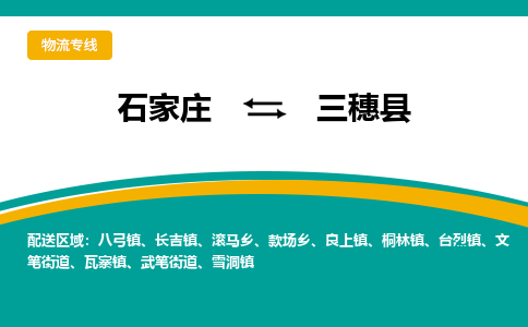 石家庄到三穗县物流专线省市县+乡镇-闪+送专业运送|优质物流 石家庄到三穗县物流专线省市县+乡镇-闪+送专业运送|优质物流