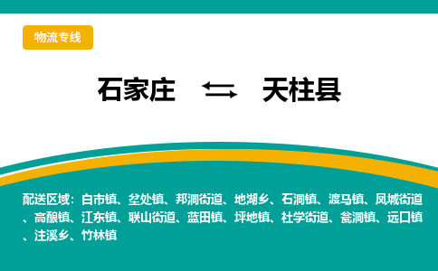 石家庄到天柱县物流专线省市县+乡镇-闪+送专业运送|优质物流 石家庄到天柱县物流专线省市县+乡镇-闪+送专业运送|优质物流