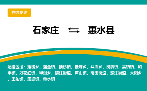 石家庄到惠水县物流专线省市县+乡镇-闪+送专业运送|优质物流 石家庄到惠水县物流专线省市县+乡镇-闪+送专业运送|优质物流