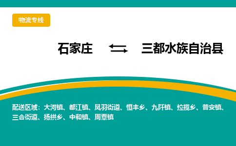 石家庄到三都水族自治县物流专线省市县+乡镇-闪+送专业运送|优质物流 石家庄到三都水族自治县物流专线省市县+乡镇-闪+送专业运送|优质物流