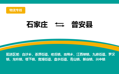 石家庄到普安县物流专线省市县+乡镇-闪+送专业运送|优质物流 石家庄到普安县物流专线省市县+乡镇-闪+送专业运送|优质物流