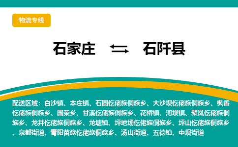 石家庄到石阡县物流专线省市县+乡镇-闪+送专业运送|优质物流 石家庄到石阡县物流专线省市县+乡镇-闪+送专业运送|优质物流