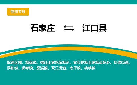 石家庄到江口县物流专线省市县+乡镇-闪+送专业运送|优质物流 石家庄到江口县物流专线省市县+乡镇-闪+送专业运送|优质物流