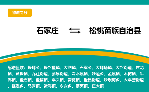 石家庄到松桃苗族自治县物流专线省市县+乡镇-闪+送专业运送|优质物流 石家庄到松桃苗族自治县物流专线省市县+乡镇-闪+送专业运送|优质物流