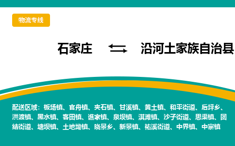 石家庄到沿河土家族自治县物流专线省市县+乡镇-闪+送专业运送|优质物流 石家庄到沿河土家族自治县物流专线省市县+乡镇-闪+送专业运送|优质物流