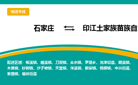 石家庄到印江土家族苗族自治县物流专线省市县+乡镇-闪+送专业运送|优质物流 石家庄到印江土家族苗族自治县物流专线省市县+乡镇-闪+送专业运送|优质物流