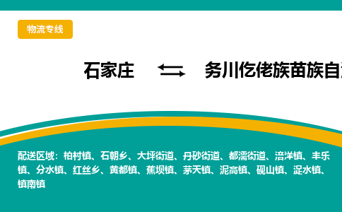 石家庄到务川仡佬族苗族自治县物流专线省市县+乡镇-闪+送专业运送|优质物流 石家庄到务川仡佬族苗族自治县物流专线省市县+乡镇-闪+送专业运送|优质物流