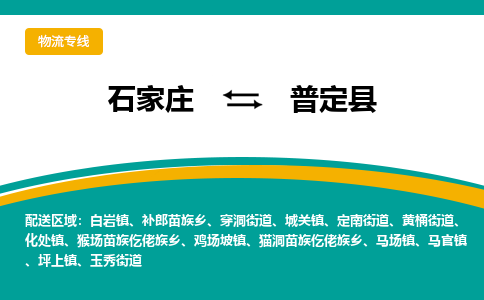 石家庄到普定县物流专线省市县+乡镇-闪+送专业运送|优质物流 石家庄到普定县物流专线省市县+乡镇-闪+送专业运送|优质物流