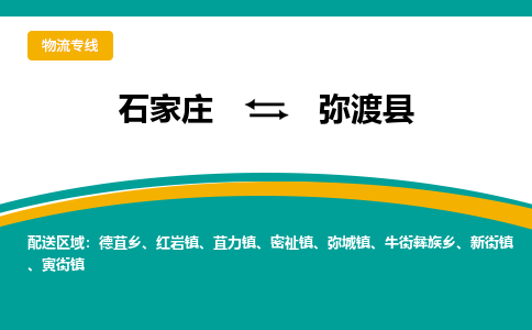 石家庄到弥渡县物流专线省市县+乡镇-闪+送专业运送|优质物流 石家庄到弥渡县物流专线省市县+乡镇-闪+送专业运送|优质物流