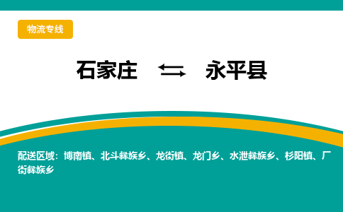 石家庄到永平县物流专线省市县+乡镇-闪+送专业运送|优质物流 石家庄到永平县物流专线省市县+乡镇-闪+送专业运送|优质物流