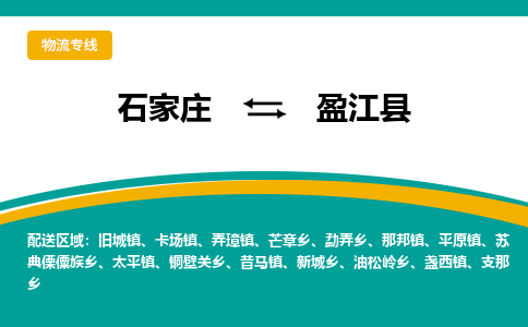 石家庄到盈江县物流专线省市县+乡镇-闪+送专业运送|优质物流 石家庄到盈江县物流专线省市县+乡镇-闪+送专业运送|优质物流