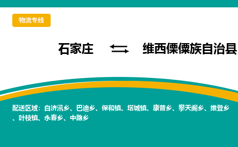 石家庄到维西傈僳族自治县物流专线省市县+乡镇-闪+送专业运送|优质物流 石家庄到维西傈僳族自治县物流专线省市县+乡镇-闪+送专业运送|优质物流