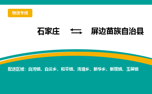 石家庄到屏边苗族自治县物流专线省市县+乡镇-闪+送专业运送|优质物流 石家庄到屏边苗族自治县物流专线省市县+乡镇-闪+送专业运送|优质物流