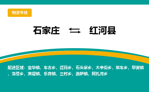 石家庄到红河县物流专线省市县+乡镇-闪+送专业运送|优质物流 石家庄到红河县物流专线省市县+乡镇-闪+送专业运送|优质物流