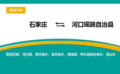 石家庄到河口瑶族自治县物流专线省市县+乡镇-闪+送专业运送|优质物流 石家庄到河口瑶族自治县物流专线省市县+乡镇-闪+送专业运送|优质物流