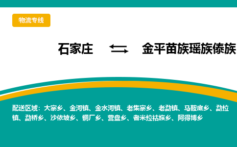 石家庄到金平苗族瑶族傣族自治县物流专线省市县+乡镇-闪+送专业运送|优质物流 石家庄到金平苗族瑶族傣族自治县物流专线省市县+乡镇-闪+送专业运送|优质物流