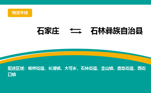 石家庄到石林彝族自治县物流专线省市县+乡镇-闪+送专业运送|优质物流 石家庄到石林彝族自治县物流专线省市县+乡镇-闪+送专业运送|优质物流