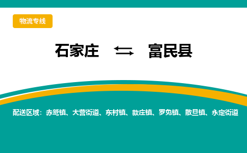 石家庄到富民县物流专线省市县+乡镇-闪+送专业运送|优质物流 石家庄到富民县物流专线省市县+乡镇-闪+送专业运送|优质物流