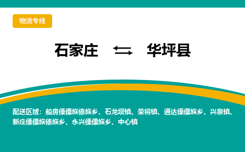 石家庄到华坪县物流专线省市县+乡镇-闪+送专业运送|优质物流 石家庄到华坪县物流专线省市县+乡镇-闪+送专业运送|优质物流