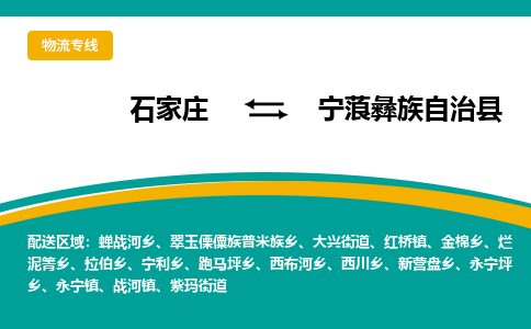 石家庄到宁蒗彝族自治县物流专线省市县+乡镇-闪+送专业运送|优质物流 石家庄到宁蒗彝族自治县物流专线省市县+乡镇-闪+送专业运送|优质物流