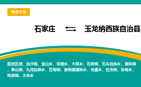 石家庄到玉龙纳西族自治县物流专线省市县+乡镇-闪+送专业运送|优质物流 石家庄到玉龙纳西族自治县物流专线省市县+乡镇-闪+送专业运送|优质物流