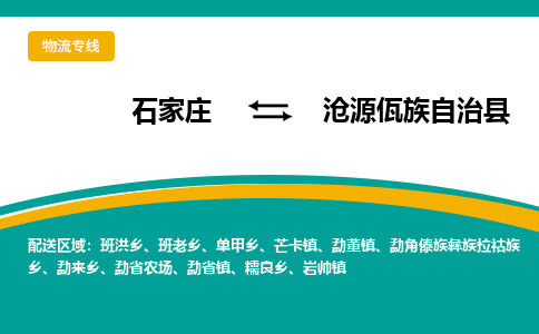 石家庄到沧源佤族自治县物流专线省市县+乡镇-闪+送专业运送|优质物流 石家庄到沧源佤族自治县物流专线省市县+乡镇-闪+送专业运送|优质物流