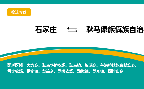 石家庄到耿马傣族佤族自治县物流专线省市县+乡镇-闪+送专业运送|优质物流 石家庄到耿马傣族佤族自治县物流专线省市县+乡镇-闪+送专业运送|优质物流