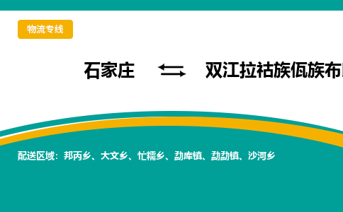 石家庄到双江拉祜族佤族布朗族傣族自治县物流专线省市县+乡镇-闪+送专业运送|优质物流 石家庄到双江拉祜族佤族布朗族傣族自治县物流专线省市县+乡镇-闪+送专业运送|优质物流