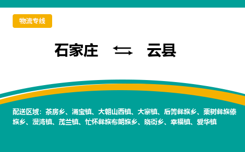 石家庄到云县物流专线省市县+乡镇-闪+送专业运送|优质物流 石家庄到云县物流专线省市县+乡镇-闪+送专业运送|优质物流