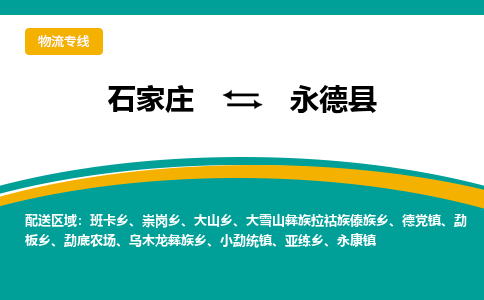 石家庄到永德县物流专线省市县+乡镇-闪+送专业运送|优质物流 石家庄到永德县物流专线省市县+乡镇-闪+送专业运送|优质物流