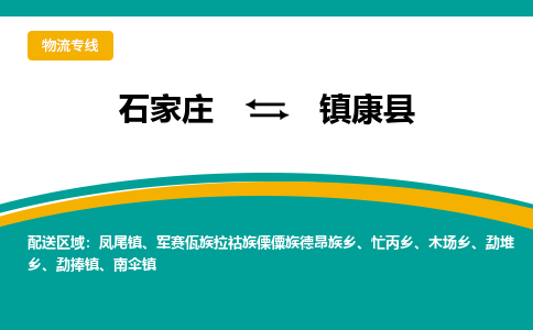 石家庄到镇康县物流专线省市县+乡镇-闪+送专业运送|优质物流 石家庄到镇康县物流专线省市县+乡镇-闪+送专业运送|优质物流