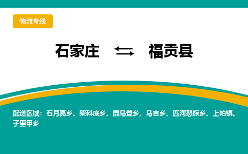 石家庄到福贡县物流专线省市县+乡镇-闪+送专业运送|优质物流 石家庄到福贡县物流专线省市县+乡镇-闪+送专业运送|优质物流