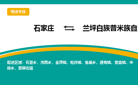 石家庄到兰坪白族普米族自治县物流专线省市县+乡镇-闪+送专业运送|优质物流 石家庄到兰坪白族普米族自治县物流专线省市县+乡镇-闪+送专业运送|优质物流