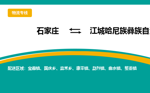 石家庄到江城哈尼族彝族自治县物流专线省市县+乡镇-闪+送专业运送|优质物流 石家庄到江城哈尼族彝族自治县物流专线省市县+乡镇-闪+送专业运送|优质物流