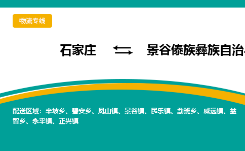 石家庄到景谷傣族彝族自治县物流专线省市县+乡镇-闪+送专业运送|优质物流 石家庄到景谷傣族彝族自治县物流专线省市县+乡镇-闪+送专业运送|优质物流