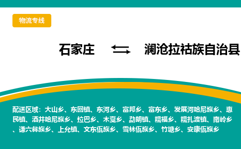 石家庄到澜沧拉祜族自治县物流专线省市县+乡镇-闪+送专业运送|优质物流 石家庄到澜沧拉祜族自治县物流专线省市县+乡镇-闪+送专业运送|优质物流