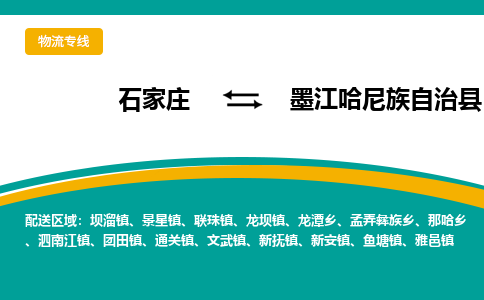 石家庄到墨江哈尼族自治县物流专线省市县+乡镇-闪+送专业运送|优质物流 石家庄到墨江哈尼族自治县物流专线省市县+乡镇-闪+送专业运送|优质物流