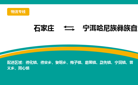 石家庄到宁洱哈尼族彝族自治县物流专线省市县+乡镇-闪+送专业运送|优质物流 石家庄到宁洱哈尼族彝族自治县物流专线省市县+乡镇-闪+送专业运送|优质物流