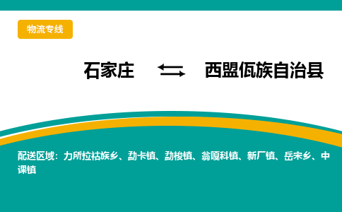 石家庄到西盟佤族自治县物流专线省市县+乡镇-闪+送专业运送|优质物流 石家庄到西盟佤族自治县物流专线省市县+乡镇-闪+送专业运送|优质物流
